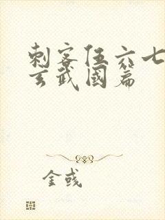 刺客伍六七3:玄武国篇