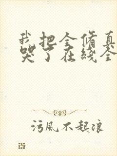 我把全修真界卷哭了在线全文听