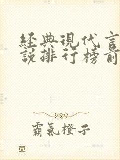 经典现代言情小说排行榜前十名