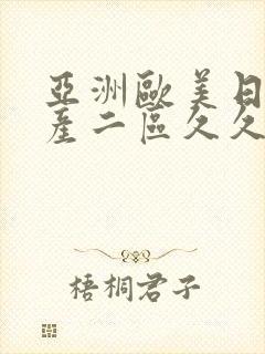 亚洲欧美日韩国产二区久久