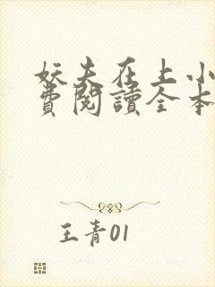 妖夫在上小说免费阅读全本