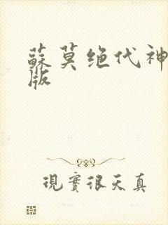 苏莫绝代神主正版