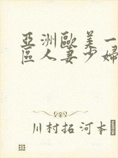 亚洲欧美一区二区人妻少妇封面