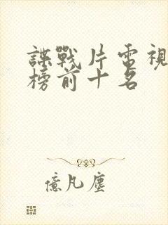 谍战片电视排行榜前十名封面