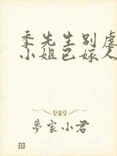 季先生别虐了舒小姐已嫁人短剧