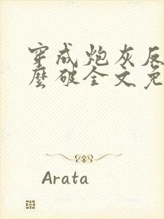 穿成炮灰反派怎么破全文免费阅读