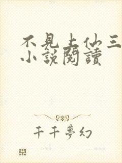 不见上仙三百年小说阅读