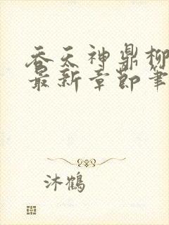 吞天神鼎柳无邪最新章节笔趣阁