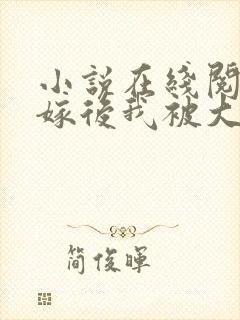 小说在线阅读替嫁后我被大佬缠上了