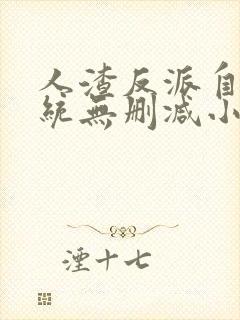 人渣反派自救系统无删减小说在线阅读