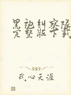 黑袍纠察队高清完整版下载