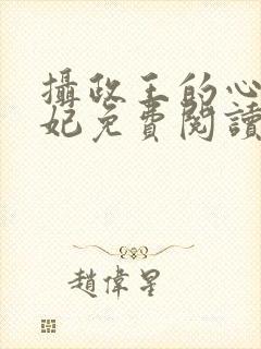 摄政王的心尖宠妃免费阅读