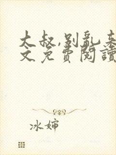 大叔,别乱来全文免费阅读