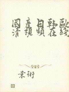 国产日韩欧美高清视频在线