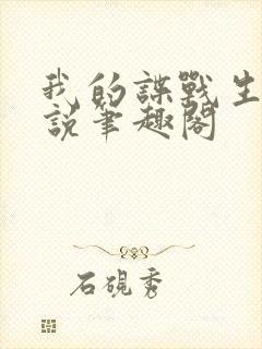 我的谍战生涯小说笔趣阁