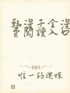 韩漫千金漫画免费阅读入口