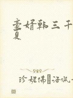 豪婿韩三千苏迎夏