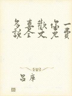 多喜欢你一点小说全文免费阅读封面