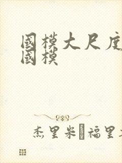 国模大尺度粉嫩国模