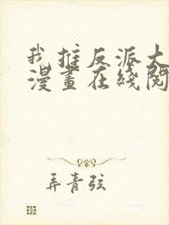 我推反派大小姐漫画在线阅读