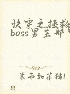 快穿之拯救黑化boss男主哪里可以