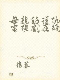 母亲的复仇泰剧电视剧在线看免费