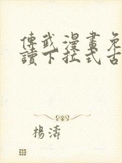 传武漫画免费阅读下拉式古风封面