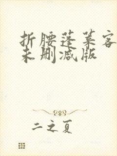 折腰蓬莱客小说未删减版