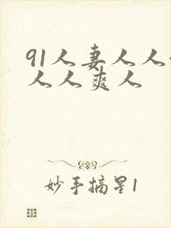 91人妻人人澡人人爽人封面