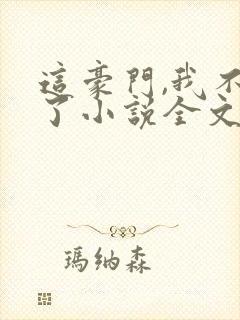 这豪门,我不嫁了小说全文免费阅读封面