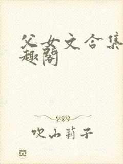 父女文合集 笔趣阁