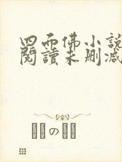 四面佛小说免费阅读未删减版封面