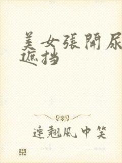 美女张开尿口无遮挡封面