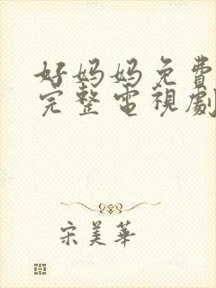 好妈妈免费观看完整电视剧hd封面