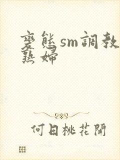 变态sm调教老熟妇