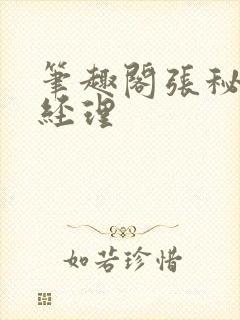 笔趣阁张秘书林经理
