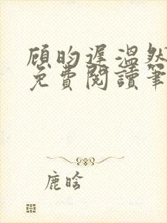 顾昀迟温然小说免费阅读笔趣阁