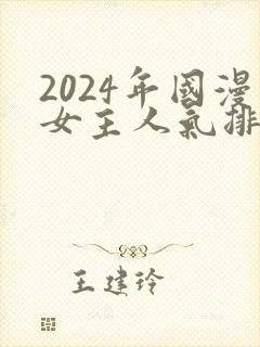 2024年国漫女主人气排行榜