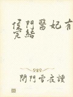 侯门医妃有点毒完结