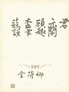 苏杳顾亦君的小说笔趣阁