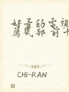 好看的电视剧推荐几部 前十名