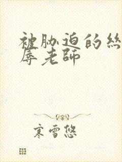 被胁迫的丝袜屈辱老师