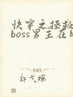 快穿之拯救黑化boss男主在线