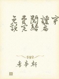 免费阅读穿越小说完结篇