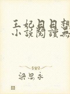 王妃日日想和离小说阅读无弹窗