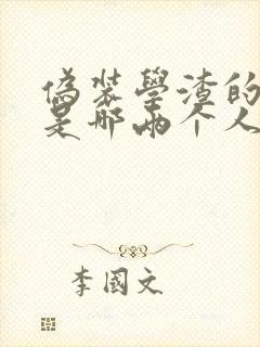 伪装学渣的男主是哪两个人封面