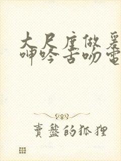 大尺度做爰床戏呻吟舌吻电影封面