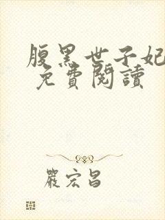 腹黑世子妃日常 免费阅读