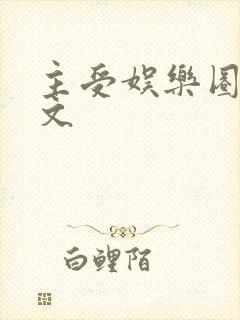 主受娱乐圈甜宠文封面