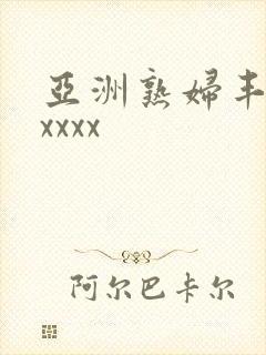 亚洲熟妇丰满xxxxx